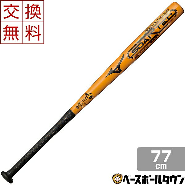 全品5％引クーポン 【交換送料無料】ミズノ ソフトボール金属バット 1号用 ソアテック 77cm 560g平均 ミドルバランス 1CJMS61177-54 ジュニア 子供用 少年用