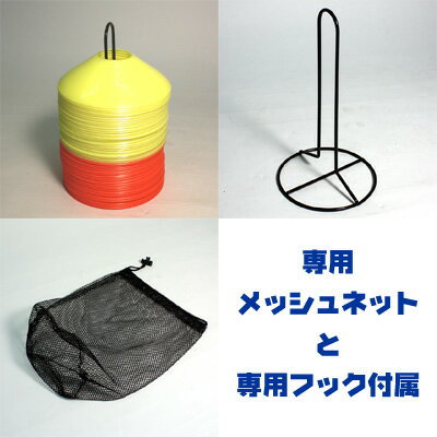 最大10%引クーポン 野球 練習 マーカーコーン 40枚入り 専用フック・メッシュネット付き トレーニング用品 サッカー フットサル バスケットボール フィジカル FMC-40 フィールドフォースネット注文 サッカー 用品 セール