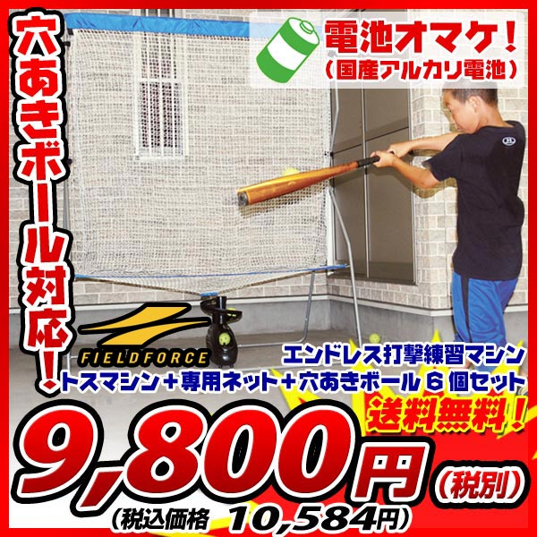 ☆美品　エンドレス打撃練習トスマシン・ネット・ボール　フィールドフォース ☆美品 エンドレス打撃練習トスマシン・ネット・ボール