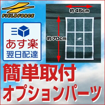 野球 練習 ストライクターゲット 壁ネット・リアル(FKB-2016RG)に取付可能 投球 ピッチング 壁あて 壁当て FKB-2016RTR フィールドフォース