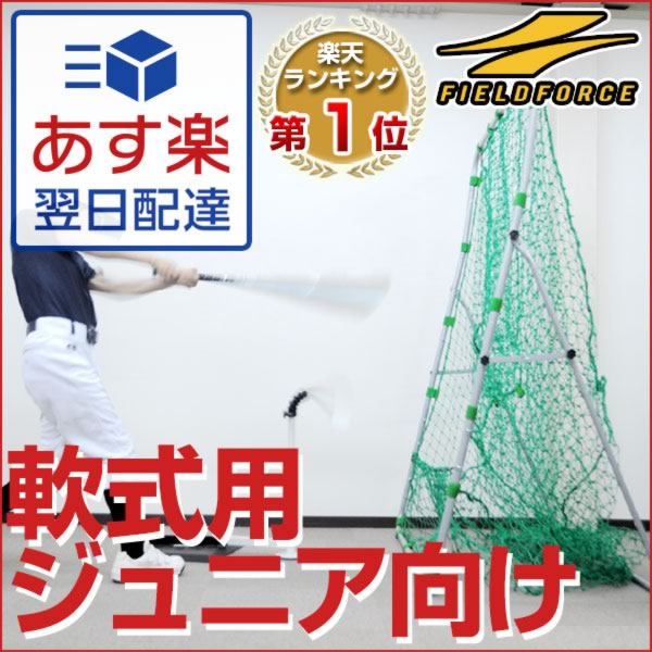 最大5％引クーポン ジュニア向け軟式野球用バッティングネット 1.7mx1.4m こんなサイズを探してた！小〜中学生にぴったり♪ 野球練習用品 打撃ネット 学童野球用品 少年野球用品 セール SALE あす楽 ラッピング不可 少年用 こどもの日 プレゼント