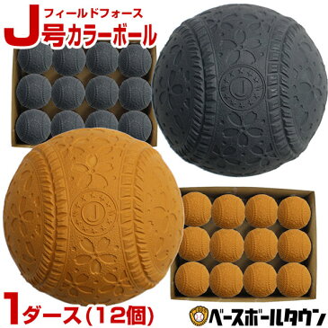 最大10％引クーポン フィールドフォース J号カラーボール ダース売り 12個 練習球 ブラックまたはブラウン 軟式野球ボール 小学生向け ジュニア 練習用 練習ボール J球 J号ボール 桜ボール さくらボール FNB-6812J BLK BRN トレーニング