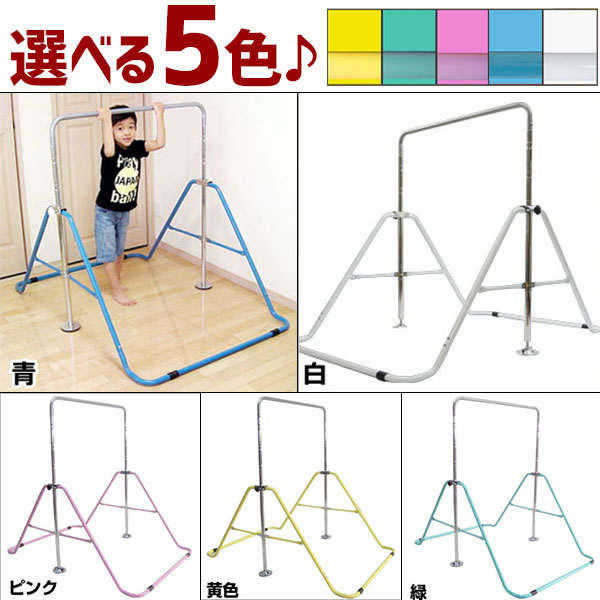 【年中無休】最大10％引クーポン 選べる5色 折りたたみ鉄棒(子供用/40kgまで) 室内・屋外使用可 男の子 女の子 ラッピング不可