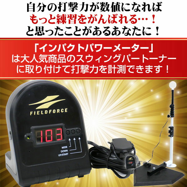 【年中無休】最大10％引クーポン 野球 練習 電池おまけ バッティングティースタンド スウィングパートナー・インパクトパワーセット 打撃力をデジタル数値化 硬式 軟式M号・J号 ソフトボール 対応 FBT-351 FIMP-300ST フィールドフォース ラッピング不可