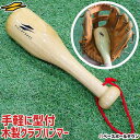 3240円で送料無料 野球 グラブハンマー 木製 グラブメン...