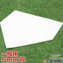 野球用品でホームベースが手軽な重さで手に入る 練習活用の幅も広い モノワールド