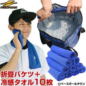 野球 練習 折りたたみバケツ+冷感タオル10枚セット 熱中症対策 暑さ対策 ひんやり 冷たい つめたい 冷却 クール FSBK-3127 フィールドフォース トレーニング