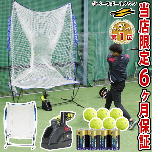 【年中無休】最大10％引クーポン ラッピング不可 野球 練習 電池おまけ 全自動バッティングセット エボリューション 高さ調節可能 トスマシン＋専用ネット＋穴あきボール6個セット 6ヶ月保証付き FTM-264AR フィールドフォース