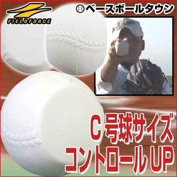 最大3000円引クーポン 3240円で送料無料 野球 練習 スローイングボール 軟式C号球サイズ 投球フォーム矯正 投球練習 ピッチング練習 FBB-680C フィールドフォース C球 スーパーセール