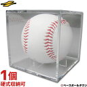 最大10%引クーポン 野球 サインボールケース ボール別売り...