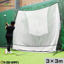 ゴルフ・野球兼用ネット 3m×3m ビッグネット 専用収納