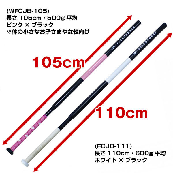 野球 長尺バット 長さ・重さで選べるトレーニングバット 超軽量 105cm 500g平均 / 110cm 600g平均 実打可能 軟式M球・J球対応 打撃 バッティング レベルスイング レベルスウィング FCJB-111 WFCJB-105 フィールドフォース ラッピング不可