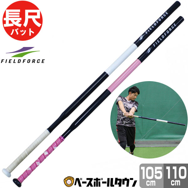 野球 長尺バット 長さ・重さで選べるトレーニングバット 超軽量 105cm 500g平均 / 110cm 600g平均 実打可能 軟式M球・J球対応 打撃 バッティング レベルスイング レベルスウィング FCJB-111 WFCJB-105 フィールドフォース ラッピング不可