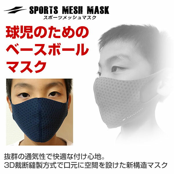 最大10％引クーポン 【2枚組】フィールドフォース スポーツマスク メッシュ 新色 小学校1〜3年生向け 通気性抜群 3D裁断方式 水洗い可 飛沫飛散防止 洗えるマスク ジュニア 子供 子ども こども キッズ 男の子 女の子 小学生 FMS-100 メール便可
