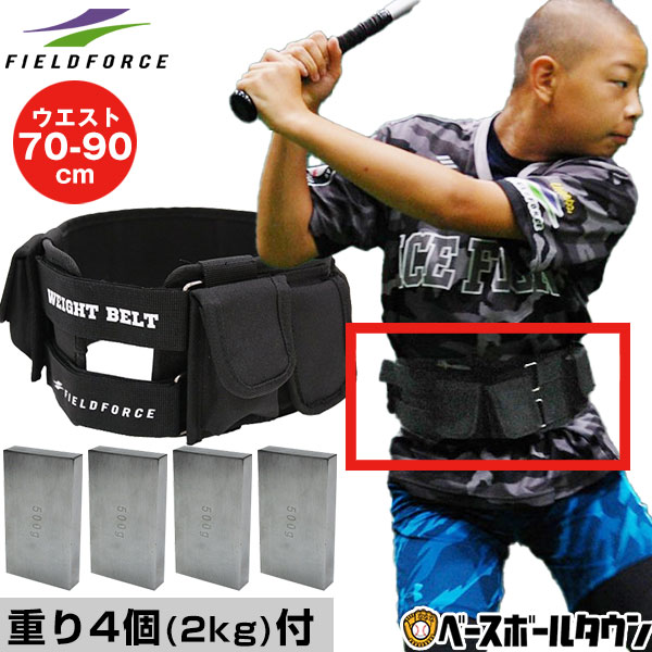 最大10％OFFクーポン 野球 練習 ウェイトベルト 重り4個(2kg)付き ウエスト70-90cm対応 最大8個(4kg)まで追加可 ジュニア・大人兼用 体幹 下半身強化 投球 打撃 バッティング 守備 捕球 トレーニング FWBET-7090 フィールドフォース
