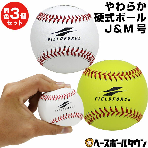 野球 練習 やわらか硬式ボール J号・M号サイズ 3個セット ホワイトまたはイエロー キャッチボール 打撃 バッティング 少年 ジュニア 子供 子ども FYK-682W FYK-682Y FYK-722W FYK-722Y フィールドフォース トレーニング 楽天スーパーSALE RakutenスーパーSALEのサムネイル