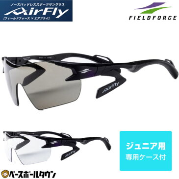 最大10%引クーポン 野球 サングラス スポーツ ジュニア用 エアフライ Airfly フリーサイズ 少年用 学童野球 子供 子ども こども キッズ 小学生 FAF-101J フィールドフォース トレーニング スポーツサングラス