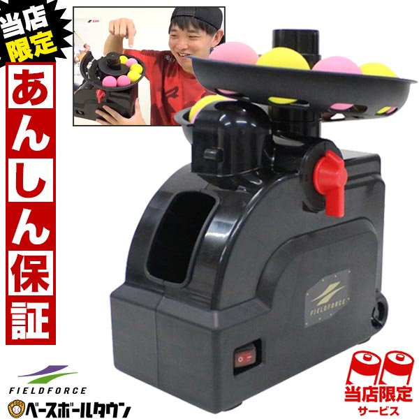【当店限定⇒6ヶ月保証付き＆電池おまけ】野球 練習 ミートポイントボール専用トスマシン お試しボール10球付き 打撃 バッティング お部屋 室内 自宅 FTM-401 フィールドフォース 楽天スーパーSALE RakutenスーパーSALEのサムネイル