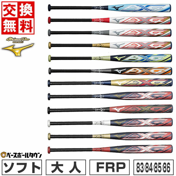 【交換往復送料無料】 ソフトボール バット ソフト3号 ゴムボール 中学生・一般用 大人 FRP カーボンバット ミズノプロ AX4 83cm 84cm 85cm 86cm ミドルバランス トップバランス 専用ケース付き 1CJFS322 1CJFS321