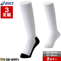 靴下（野球） 野球 ソックス 3足組 大人 白 黒 アシックス 靴下 膝下 パンダソックス 25-27cm 27-29cm 3123A635