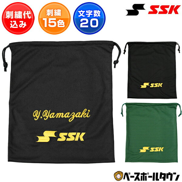 文字刺繍入り 野球 マルチ袋 SSK 刺繍代金込み スポーツ シューズバッグ シューズ入れ シューズ袋 グラブ袋 FYNF2301 刺しゅう 名入れ 名前入り ネーム加工 卒業記念品 卒団記念品 加工可能(N)