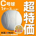 最大12％引クーポン 34％OFF ナガセケンコー 軟式野球ボール 軟式C号球 検定球 ダース売り クリスマスプレゼントに