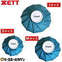 野球 アイシング 氷嚢 ZETT ゼット Cing15氷のう S M L 約15〜28cm 容量450〜2200cc アイスバッグ アイシングバッグ スポーツ ...