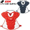 ソフトボール キャッチャープロテクター 少年 SSK エスエスケイ キャッチャー防具 捕手用 JSAマーク入り 日本製 CSPJ110C 【365日あす楽対応】