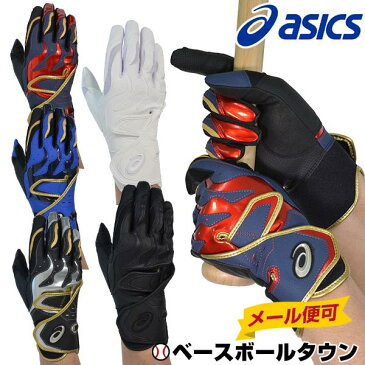 最大1500円引クーポン 今だけ送料無料 野球 バッティンググローブ 25%OFF アシックス 両手用 一般用 高校野球ルール対応カラーあり BEG270 バッティング手袋 バッティンググラブ メール便可 あす楽