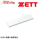 ZETT ゼット 野球 ピッチャープレート ジュニア用 釘付き 少年野球 ZBV55B 男の子 女の子 キッズ 【365日あす楽対応】