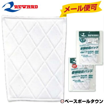 最大10％引クーポン 野球 パッド 1枚入り レワード ヒザパッド 大人/ジュニア用 縫い付け用 AC02/AC52 少年用 メール便可