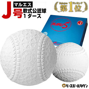 楽天市場 ナガセケンコー 軟式野球ボール J号 小学生向け ジュニア 検定球 1ダース売り 新公認球 J球 男の子 女の子 キッズ 野球用品ベースボール タウン