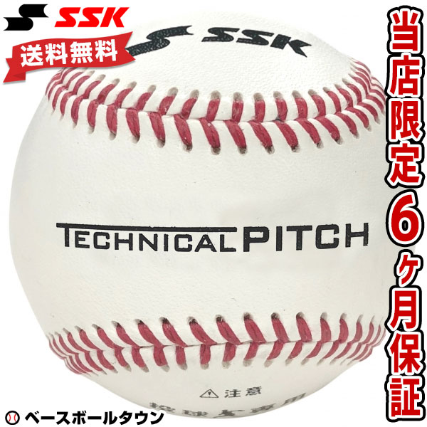 【年中無休】2千円引クーポン当店限定6ヶ月保証 SSK テクニカルピッチ 投球測定トレーニングボール TP001