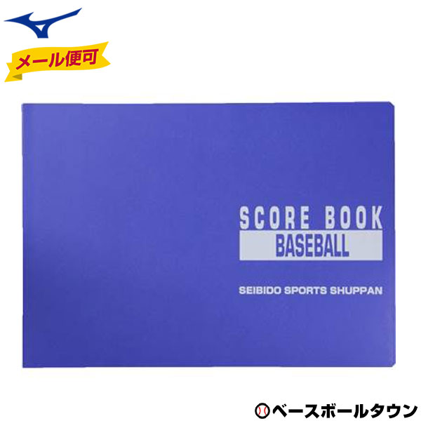 【365日あす楽対応】 野球 スコアブック 特製版 成美堂 9103 メール便可 楽天スーパーSALE RakutenスーパーSALE