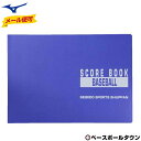 野球 スコアブック 特製版 成美堂 9103 メール便可 【365日あす楽対応】