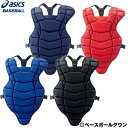 野球 キャッチャープロテクター 硬式 少年 アシックス ASICS キャッチャー防具 捕手用 BPP330 【365日あす楽対応】