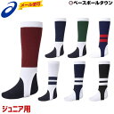 野球 ストッキング ジュニア 白 紺 赤 黒 エンジ 緑 レギュラーカット アシックス ASICS 天竺編み ツートンカラー 日本製 BAE07J 【365日あ...