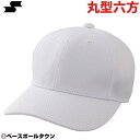 野球 帽子 SSK 丸型6方型 ベースボールキャップ BC066 野球帽
