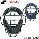 キャッチャー防具 キャッチャーマスク 軟式 野球用品 SSK 軟式用マスク(A・B・M 号球対応) 捕手用 防具 CNM1510S