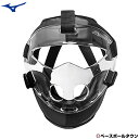野球 ソフトボール 守備用フェイスガード ミズノ MIZUNO 防具 硬式 軟式 1DJQZ20009 【365日あす楽対応】