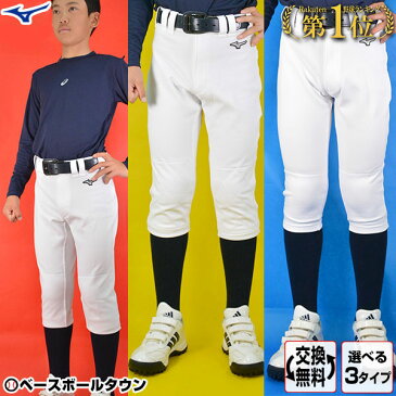 【交換送料無料】野球 ユニフォームパンツ ミズノ 選べる3タイプ 練習着 ジュニア レギュラー ショート 丈夫 防汚 伸びる サイズ交換往復送料無料 野球ズボン