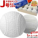 23％OFF 最大10％引クーポン ナガセケンコー 軟式野球ボール J号 小学生向け ジュニア 検定球 1ダース売り 新公認球 J球 クリスマスプレゼントに