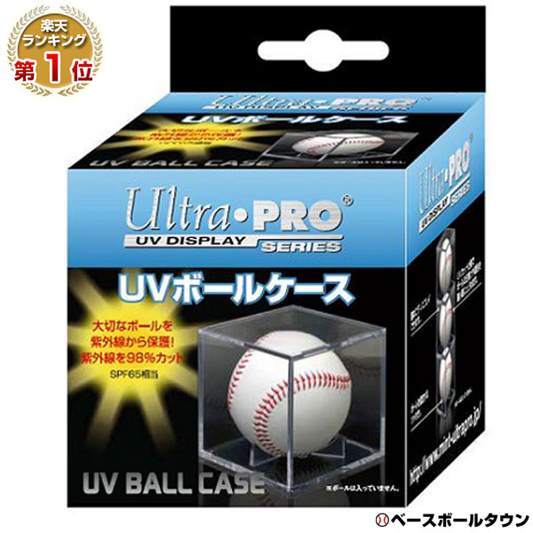 野球 記念品 ウルトラプロ サインボールケース UVカット仕様 80320 SUP81528B