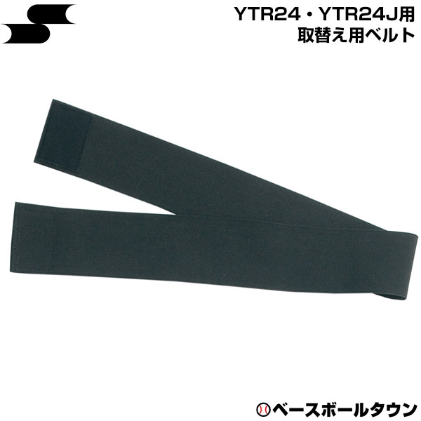 野球 アイシング SSK YTR24・YTR24J用ベルト 取替え用 YTR24BELT