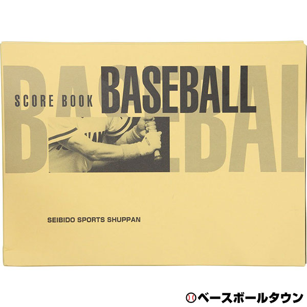 野球 スコアブック 保存版 成美堂 9106