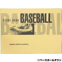野球 スコアブック 保存版 成美堂 9106 【365日あす楽対応】