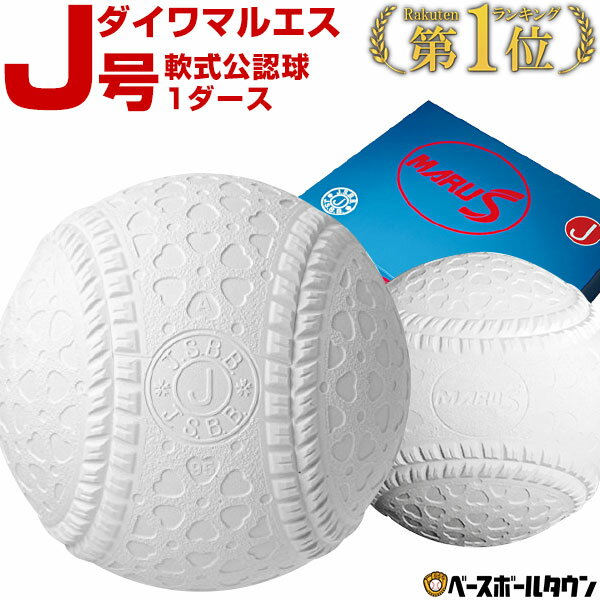 最大10％引クーポン 40％OFF ダイワマルエス 軟式野球ボール J号 小学生向け ジュニア 検定球 1ダース売り 新公認球 J球 男の子 女の子 キッズ アウトレット セール sale 【8/29(月)発送予定 予約販売】