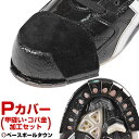 セットでお買い得 縫いPカバー+コバ金加工セット 材料費+工賃+コバ金加工込み 樹脂底対応可 野球 Pカバー(P革)加工可