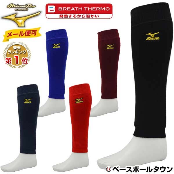 【年中無休】20％OFF 最大10％引クーポン メール便可 レッグウォーマー 防寒グッズ 野球用品 ミズノ プロ レッグウォーマー ブレスサーモ 12JY5U01 冬用 防寒 冬物