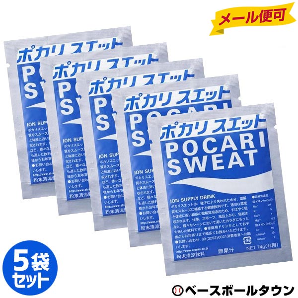 【メール便100円セール】【賞味期限：2020.11以降】ポカリスエット 粉末 1L用パウダー 5袋セット(74g×5袋) 大塚製薬 スポーツドリンク サッカー